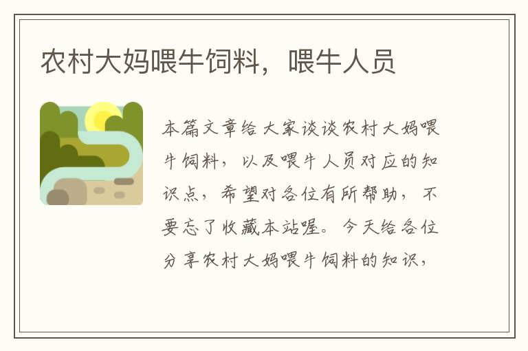 農(nóng)村大媽喂牛飼料,喂牛人員