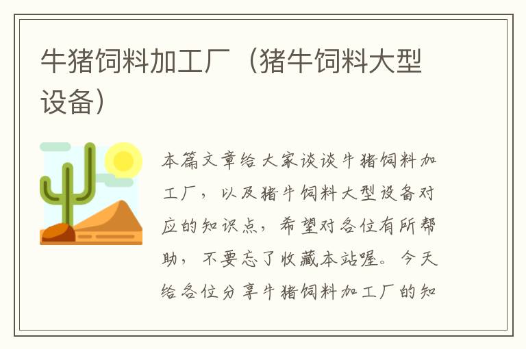 牛豬飼料加工廠(豬牛飼料大型設備)