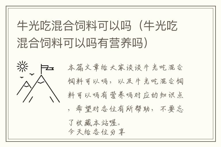 牛光吃混合飼料可以嗎（牛光吃混合飼料可以嗎有營(yíng)養(yǎng)嗎）