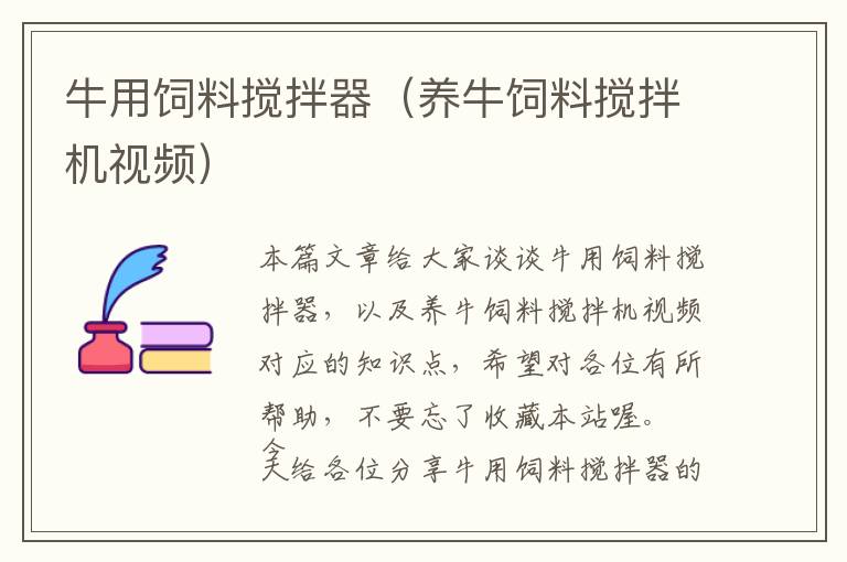 牛用飼料攪拌器（養(yǎng)牛飼料攪拌機(jī)視頻）