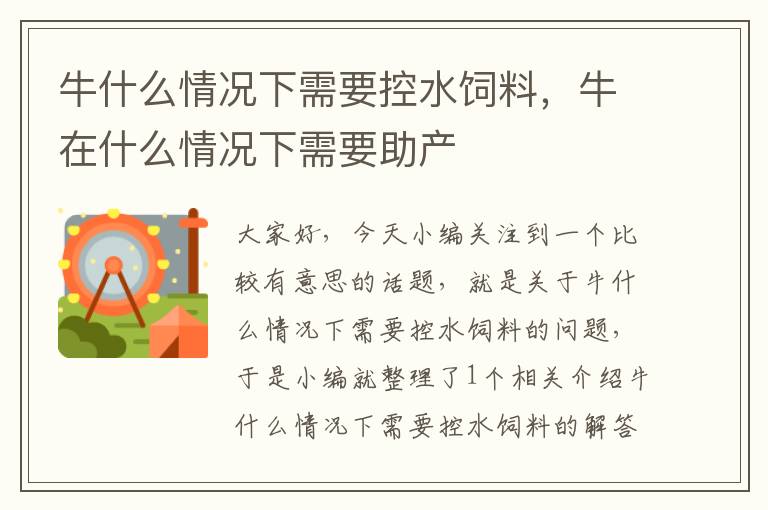 牛什么情況下需要控水飼料,牛在什么情況下需要助產(chǎn)