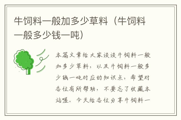 牛飼料一般加多少草料（牛飼料一般多少錢一噸）