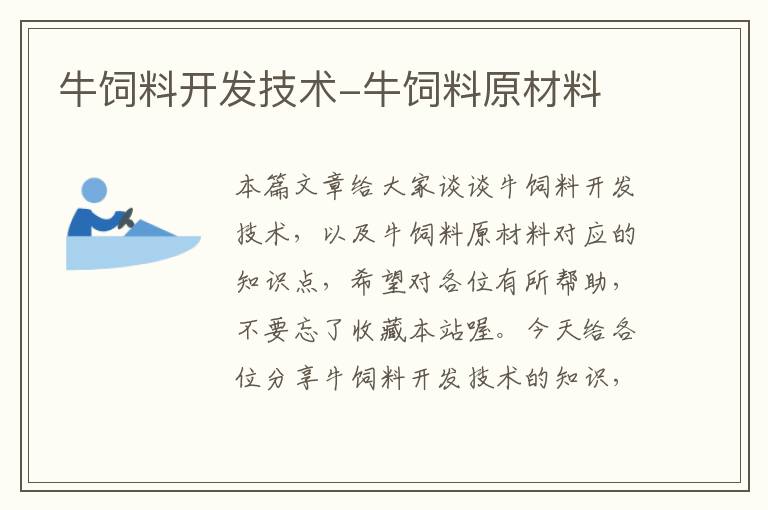牛飼料開發(fā)技術(shù)-牛飼料原材料