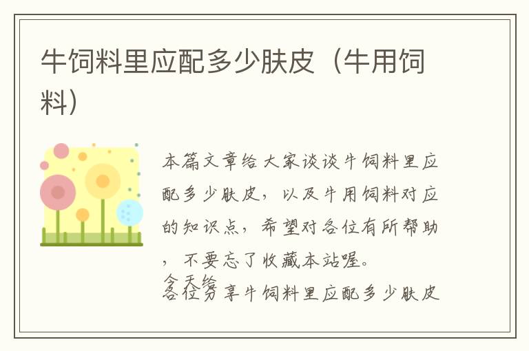 牛飼料里應配多少膚皮（牛用飼料）