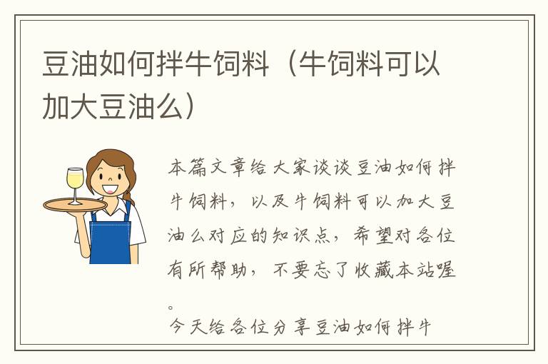 豆油如何拌牛飼料(牛飼料可以加大豆油么)