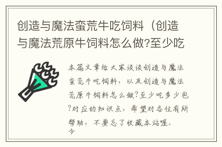創(chuàng)造與魔法蠻荒牛吃飼料(創(chuàng)造與魔法荒原牛飼料怎么做?至少吃多少包?)