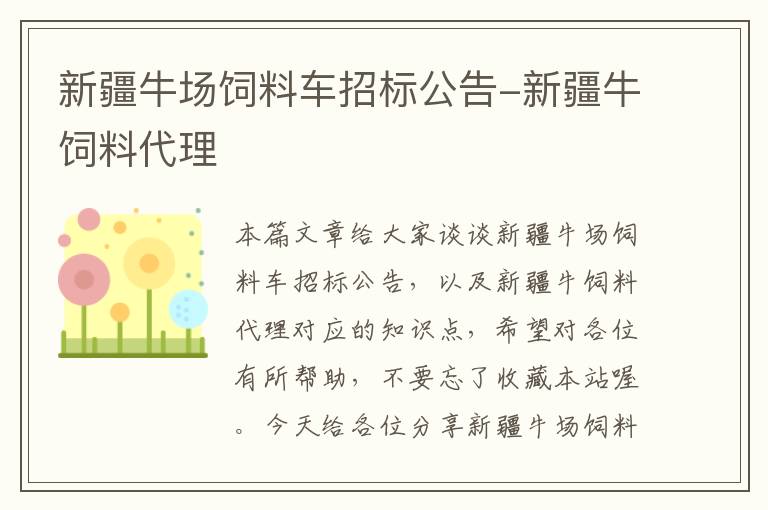 新疆牛場飼料車招標(biāo)公告-新疆牛飼料代理