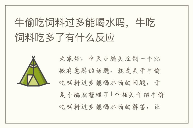 牛偷吃飼料過多能喝水嗎，牛吃飼料吃多了有什么反應