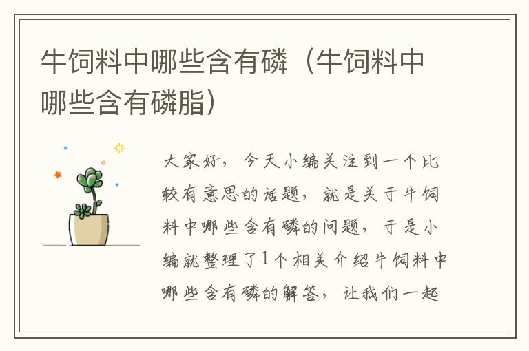 牛飼料中哪些含有磷(牛飼料中哪些含有磷脂)