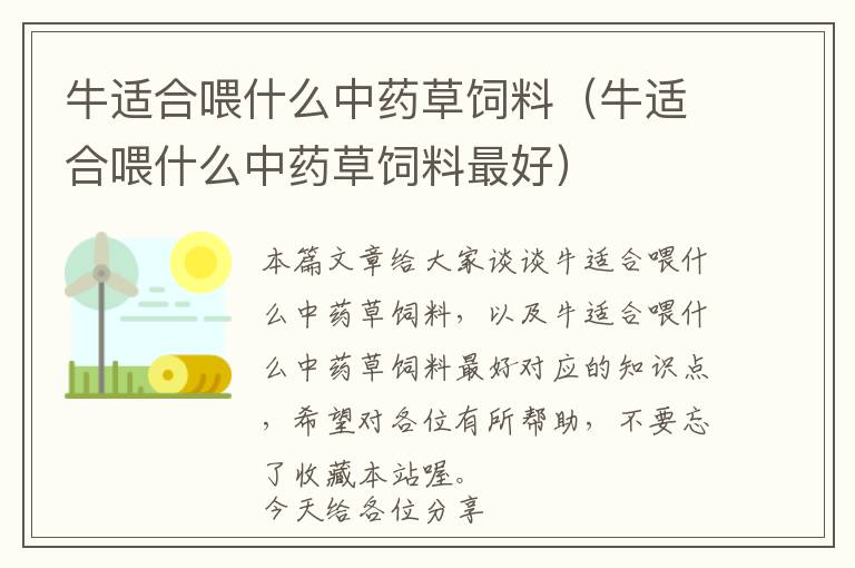 牛適合喂什么中藥草飼料(牛適合喂什么中藥草飼料最好)