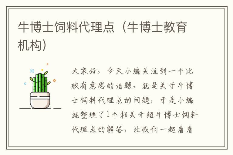 牛博士飼料代理點(牛博士教育機構(gòu))