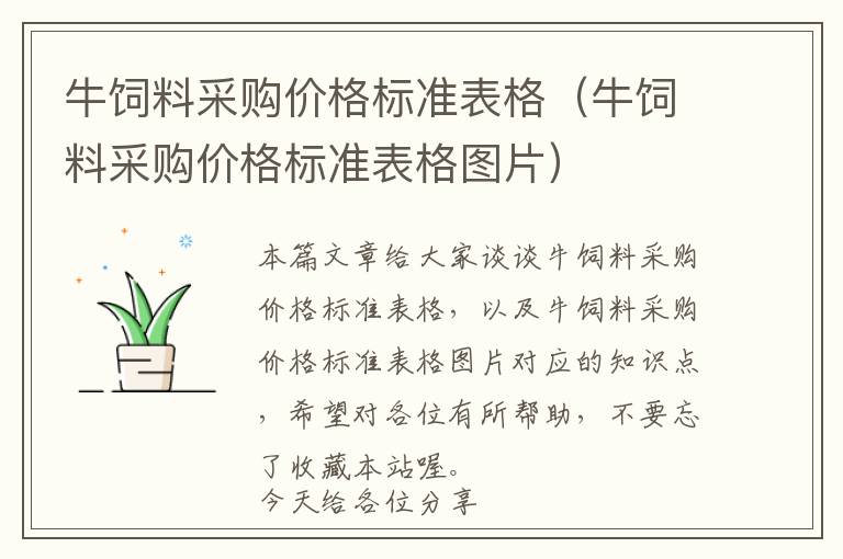 牛飼料采購(gòu)價(jià)格標(biāo)準(zhǔn)表格（牛飼料采購(gòu)價(jià)格標(biāo)準(zhǔn)表格圖片）