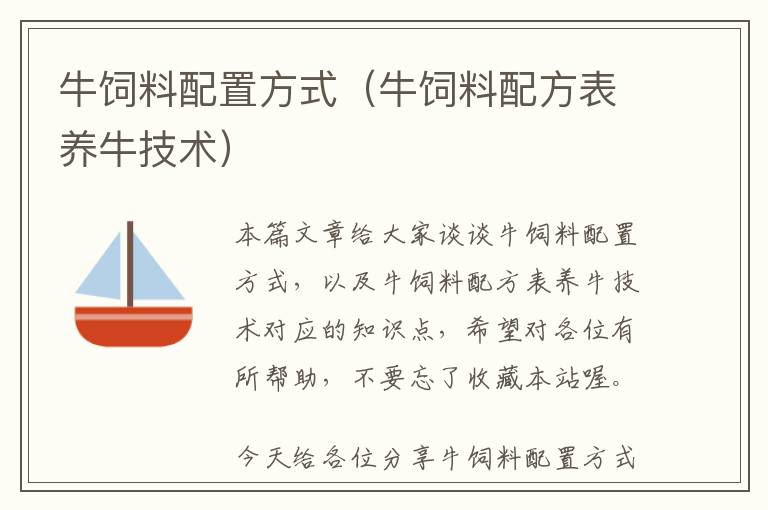 牛飼料配置方式（牛飼料配方表養(yǎng)牛技術）