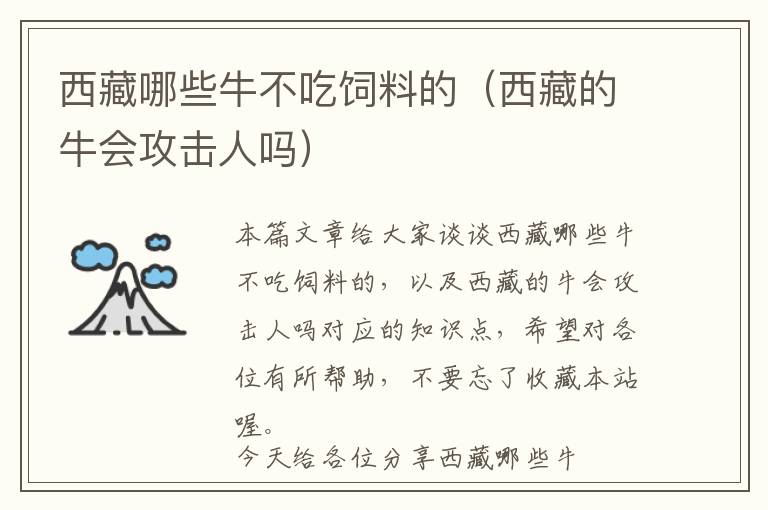 西藏哪些牛不吃飼料的（西藏的牛會攻擊人嗎）