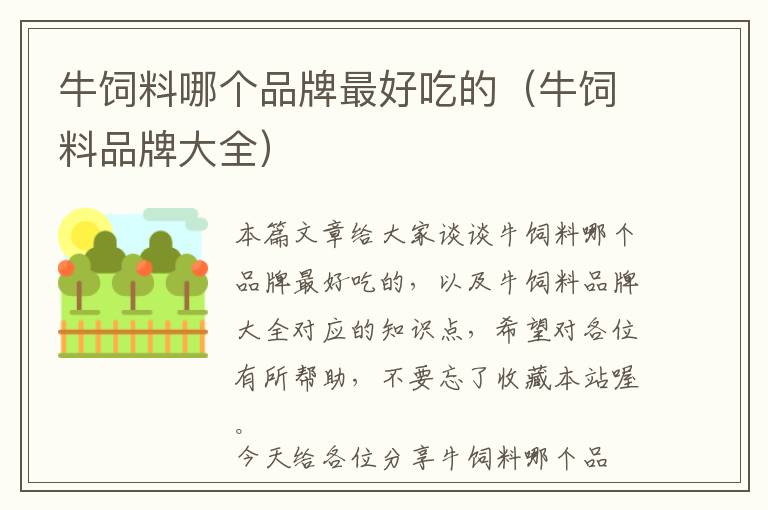 牛飼料哪個品牌最好吃的(牛飼料品牌大全)