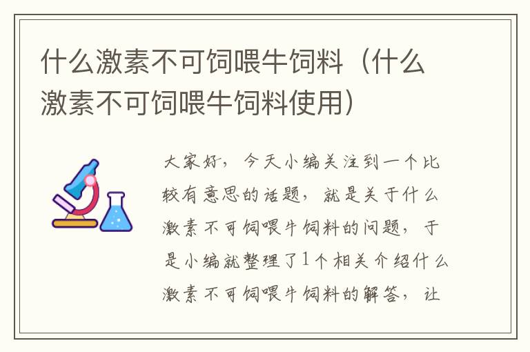 什么激素不可飼喂牛飼料(什么激素不可飼喂牛飼料使用)