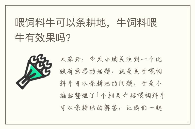 喂飼料??梢詶l耕地,牛飼料喂牛有效果嗎?