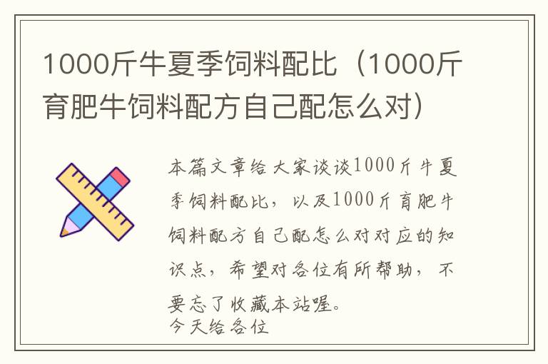 1000斤牛夏季飼料配比(1000斤育肥牛飼料配方自己配怎么對(duì))