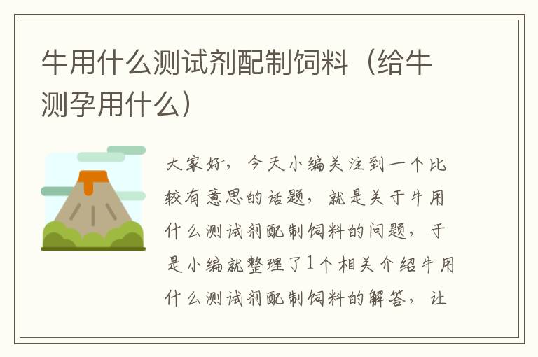 牛用什么測試劑配制飼料(給牛測孕用什么)