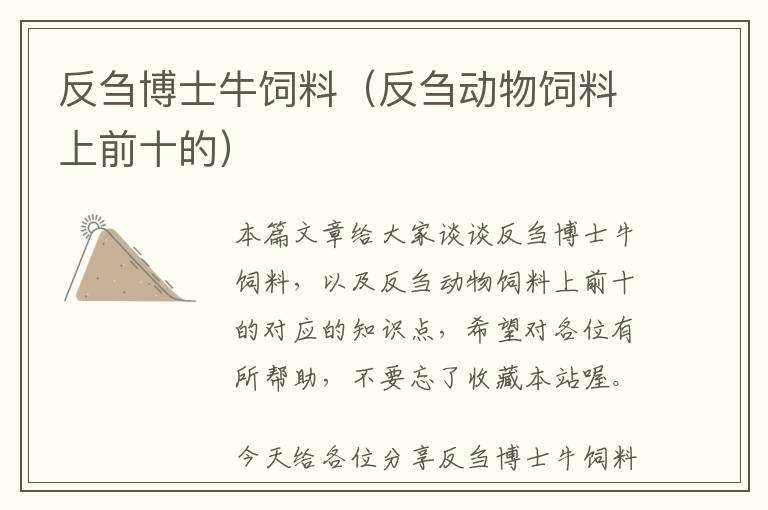 反芻博士牛飼料（反芻動物飼料上前十的）