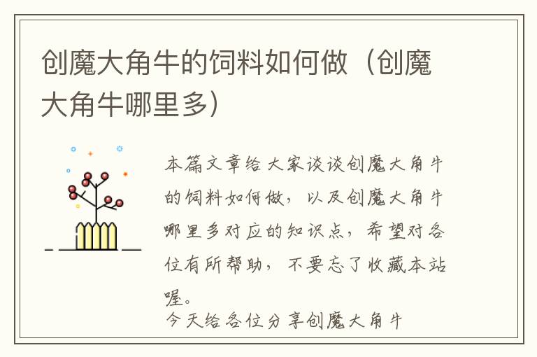 創(chuàng)魔大角牛的飼料如何做(創(chuàng)魔大角牛哪里多)
