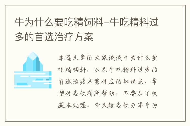 牛為什么要吃精飼料-牛吃精料過多的首選治療方案