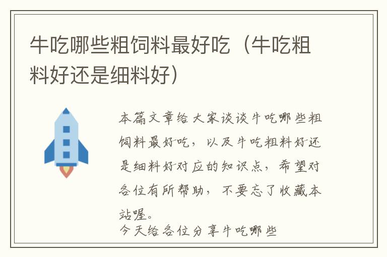 牛吃哪些粗飼料最好吃(牛吃粗料好還是細料好)