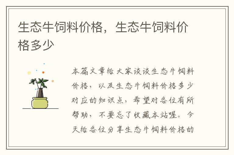 生態(tài)牛飼料價(jià)格，生態(tài)牛飼料價(jià)格多少
