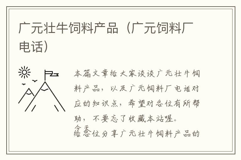 廣元壯牛飼料產(chǎn)品(廣元飼料廠電話)