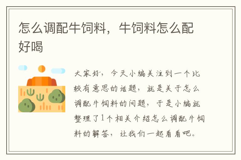 怎么調(diào)配牛飼料,牛飼料怎么配好喝
