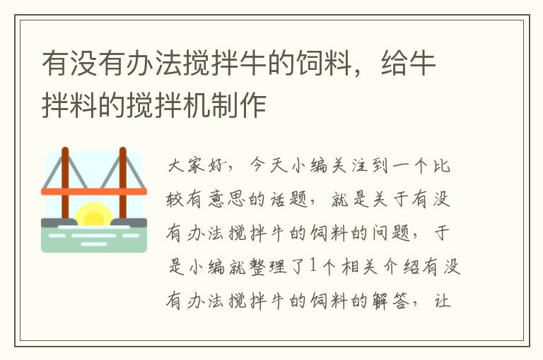 有沒有辦法攪拌牛的飼料，給牛拌料的攪拌機(jī)制作