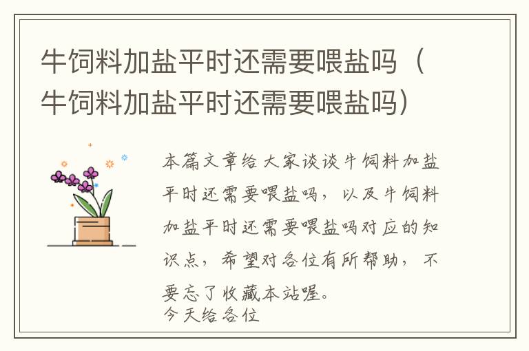 牛飼料加鹽平時還需要喂鹽嗎（牛飼料加鹽平時還需要喂鹽嗎）