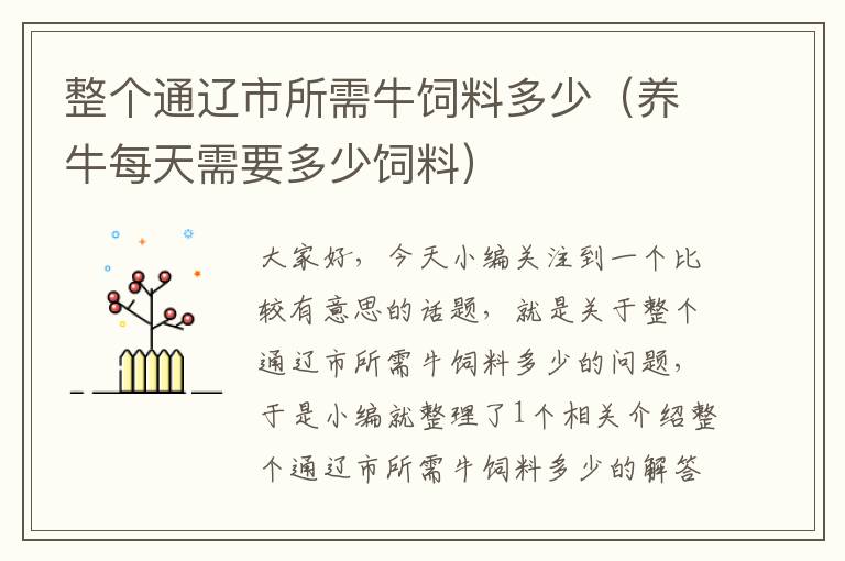 整個(gè)通遼市所需牛飼料多少（養(yǎng)牛每天需要多少飼料）