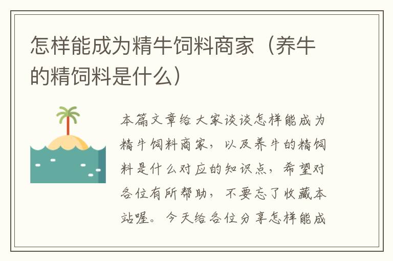 怎樣能成為精牛飼料商家(養(yǎng)牛的精飼料是什么)