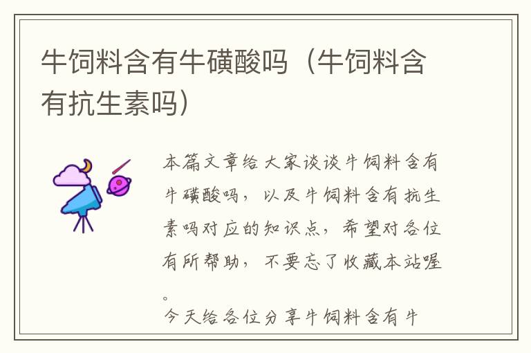 牛飼料含有?；撬釂幔ㄅｏ暳虾锌股貑幔?> </a> </div>
            <div   id=
