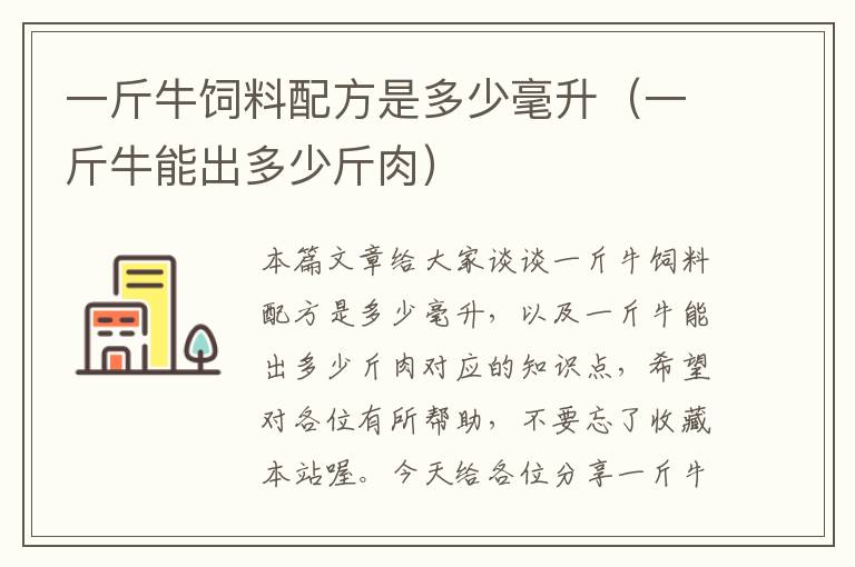 一斤牛飼料配方是多少毫升(一斤牛能出多少斤肉)