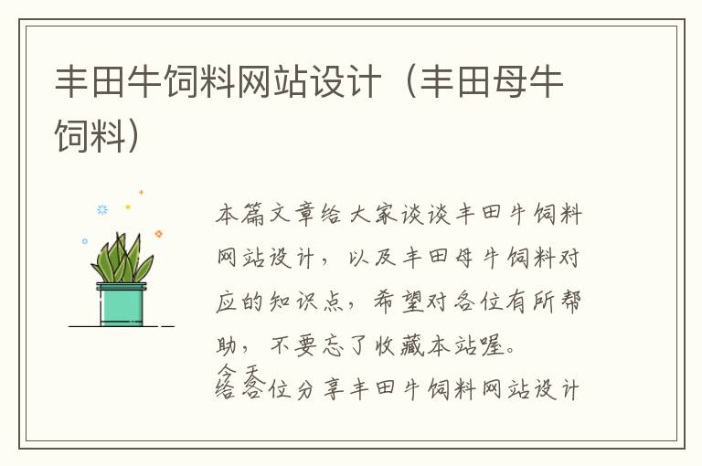 豐田牛飼料網(wǎng)站設(shè)計(豐田母牛飼料)