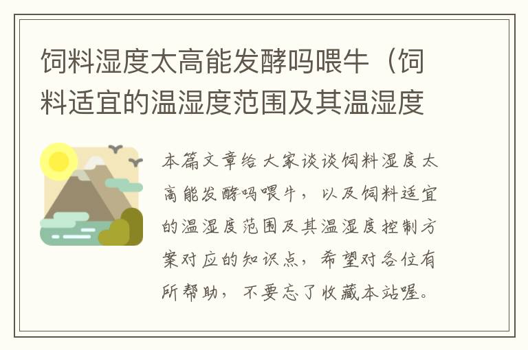 飼料濕度太高能發(fā)酵嗎喂牛（飼料適宜的溫濕度范圍及其溫濕度控制方案）