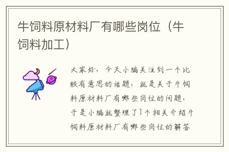 牛飼料原材料廠有哪些崗位(牛飼料加工)