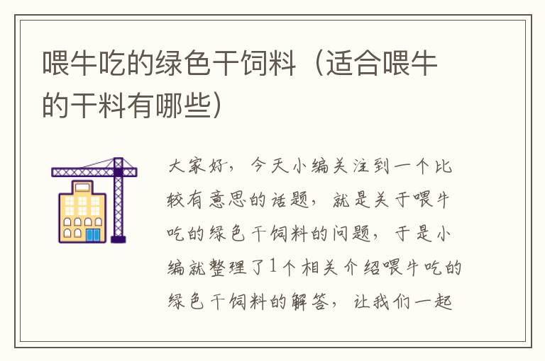 喂牛吃的綠色干飼料(適合喂牛的干料有哪些)