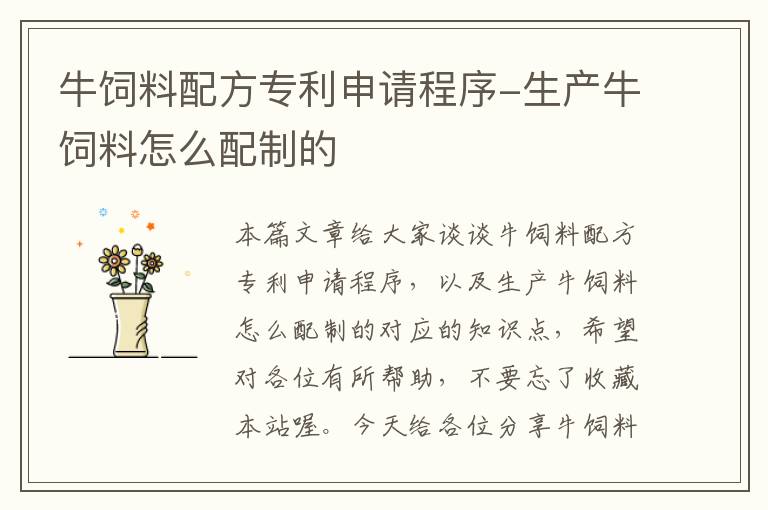 牛飼料配方專(zhuān)利申請(qǐng)程序-生產(chǎn)牛飼料怎么配制的