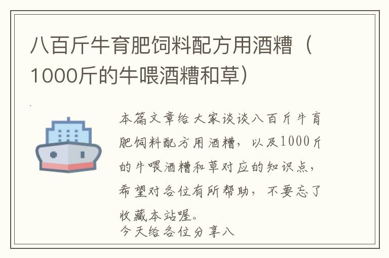 八百斤牛育肥飼料配方用酒糟(1000斤的牛喂酒糟和草)