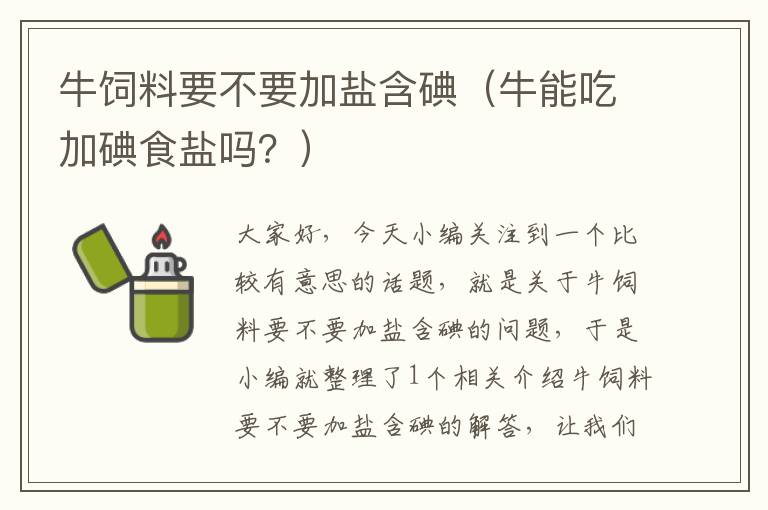 牛飼料要不要加鹽含碘（牛能吃加碘食鹽嗎？）