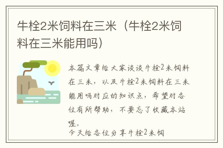 牛栓2米飼料在三米(牛栓2米飼料在三米能用嗎)