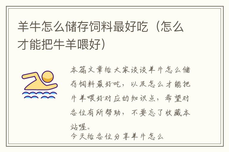 羊牛怎么儲(chǔ)存飼料最好吃（怎么才能把牛羊喂好）