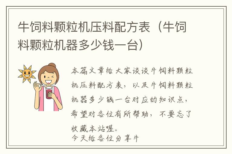 牛飼料顆粒機(jī)壓料配方表（牛飼料顆粒機(jī)器多少錢一臺(tái)）