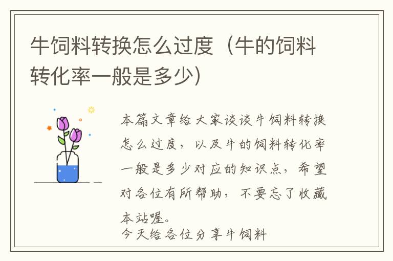 牛飼料轉(zhuǎn)換怎么過度(牛的飼料轉(zhuǎn)化率一般是多少)