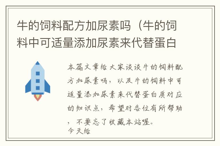 牛的飼料配方加尿素嗎（牛的飼料中可適量添加尿素來代替蛋白質）