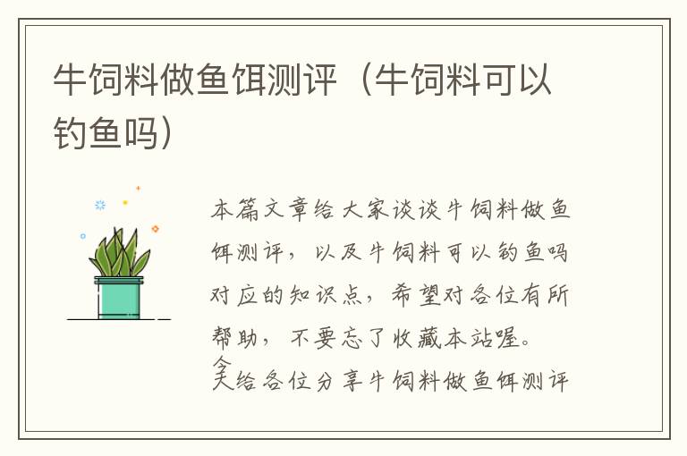 牛飼料做魚餌測(cè)評(píng)（牛飼料可以釣魚嗎）