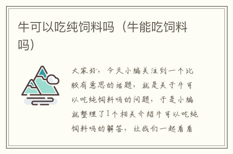 牛可以吃純飼料嗎(牛能吃飼料嗎)